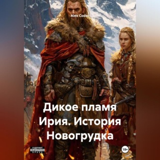 Обложка книги «Дикое пламя Ирия. История Новогрудка.»