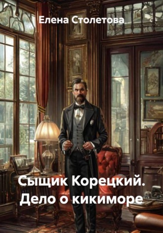 Обложка книги «Сыщик Корецкий. Дело о кикиморе»