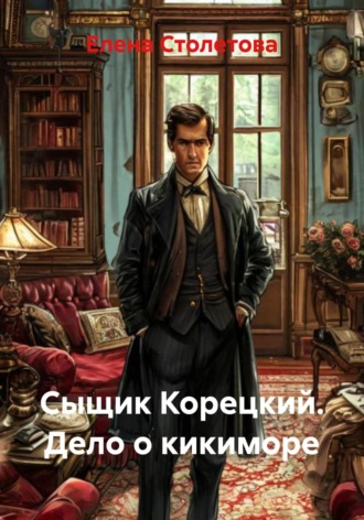 Сыщик Корецкий. Дело о кикиморе. Елена Столетова