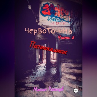 Обложка книги «Червоточина. Часть 2. Постапокалипсис.»