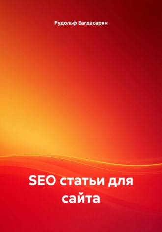 Обложка книги «SEO статьи для сайта»