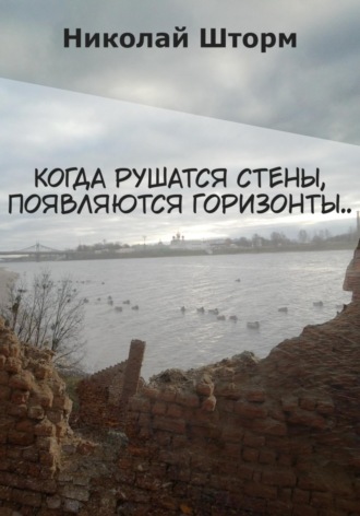 Николай Шторм. Когда рушатся стены, появляются горизонты..