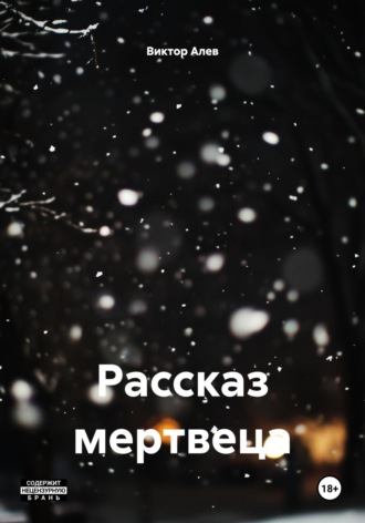Виктор Алев. Рассказ мертвеца