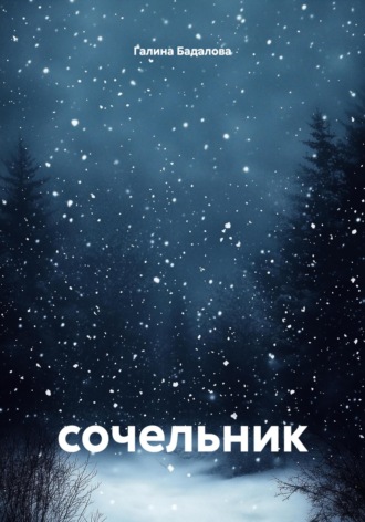 Обложка книги «Сочельник»