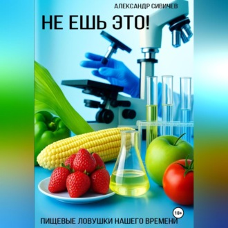 Обложка книги «Не ешь это! Пищевые ловушки нашего времени»