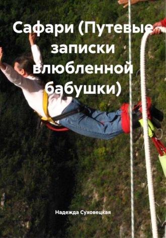 Обложка книги «Сафари (Путевые записки влюбленной бабушки)»