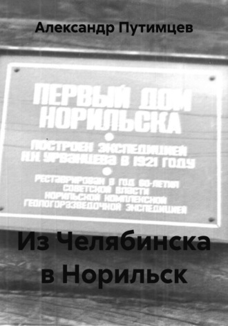 Обложка книги «Из Челябинска в Норильск»