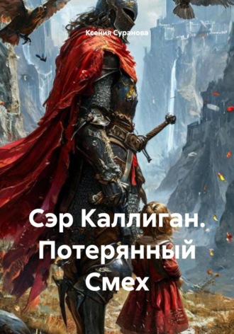Ксения Суранова. Сэр Каллиган. Потерянный Смех