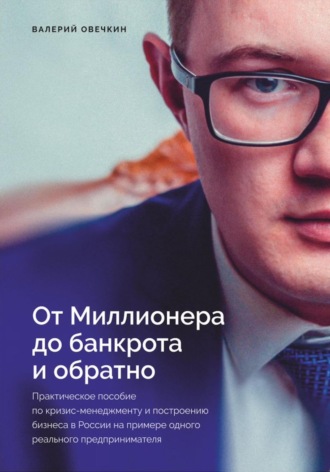 Обложка книги «От миллионера до банкрота и обратно»