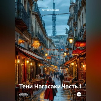 Обложка книги «Тени Нагасаки.Часть 1»