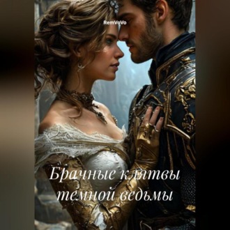 Обложка книги «Брачные клятвы темной ведьмы»