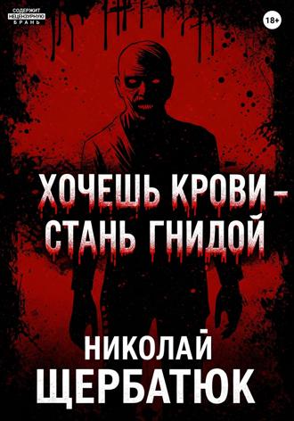 Обложка книги «Хочешь крови – стань гнидой»