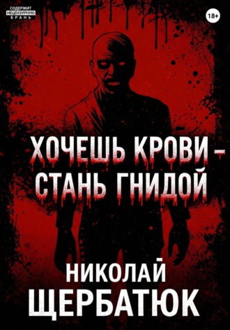 Николай Щербатюк. Хочешь крови – стань гнидой