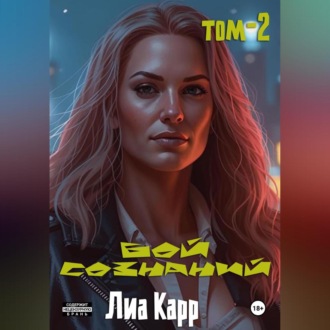 Обложка книги «Бой сознаний. Том 2»