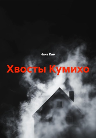 Нина Ким. Хвосты Кумихо