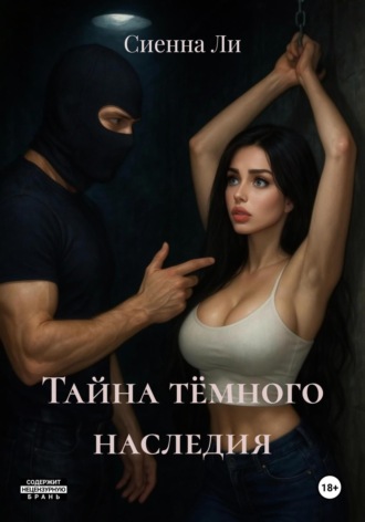 Сиенна Ли. Тайна тёмного наследия