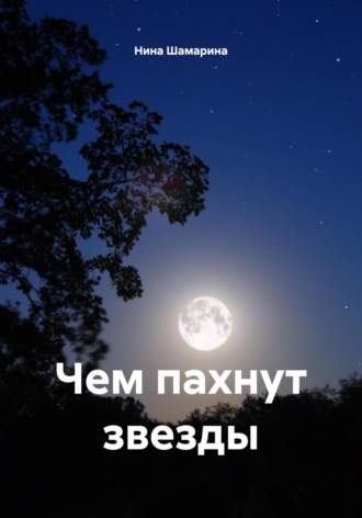 Обложка книги «Чем пахнут звезды»