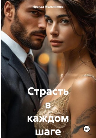 Ираида Мельникова. Страсть в каждом шаге
