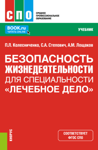 Безопасность жизнедеятельности для специальности Лечебное дело . (СПО). Учебник.. Павел Леонидович Колесниченко