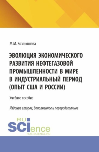 Эволюция экономического развития нефтегазовой промышленности в мире в индустриальный период. (Бакалавриат, Магистратура). Учебное пособие.. Маргарита Михайловна Козеняшева