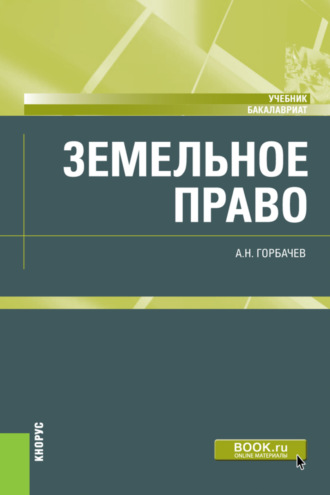 Александр Николаевич Горбачев. Земельное право. (Бакалавриат). Учебник.