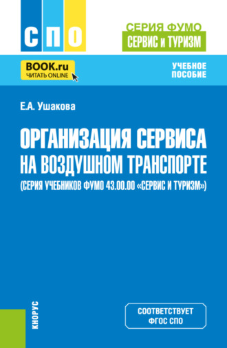 Елена Анатольевна Ушакова. Организация сервиса на воздушном транспорте (серия учебников ФУМО 43.00.00 Сервис и туризм). (СПО). Учебное пособие.