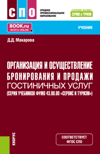 Дарья Дмитриевна Макарова. Организация и осуществление бронирования и продажи гостиничных услуг (ФУМО 43.00.00 Сервис и туризм). (СПО). Учебник.