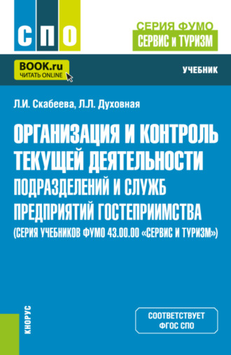 Лилия Леонидовна Духовная. Организация и контроль текущей деятельности подразделений и служб предприятий гостеприимства (серия учебников ФУМО 43.00.00 Сервис и туризм ). (СПО). Учебник.