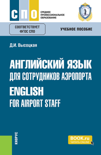 Дина Игоревна Высоцкая. Английский язык для сотрудников аэропорта English for airport staff. (СПО). Учебное пособие.