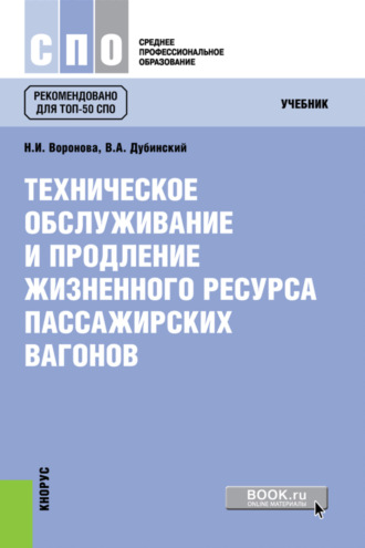 Нина Игнатьевна Воронова. Техническое обслуживание и продление жизненного ресурса пассажирских вагонов. (СПО). Учебник.