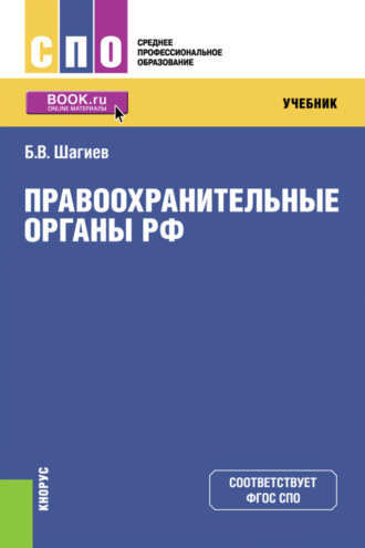 Булат Василович Шагиев. Правоохранительные органы. (СПО). Учебник.