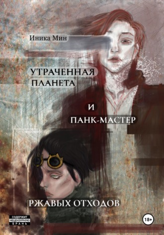 Утраченная планета и панк-мастер ржавых отходов. Иника Мин