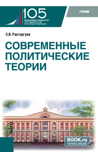 Сергей Викторович Расторгуев. Современные политические теории. (Бакалавриат, Магистратура). Учебник.