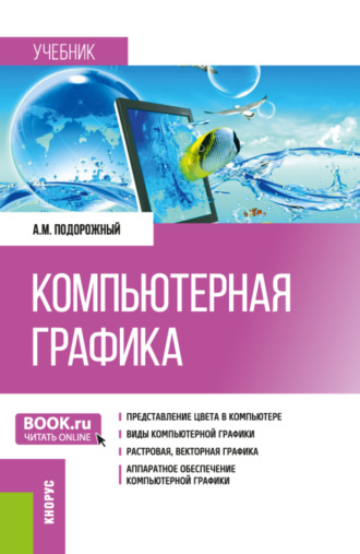 Андрей Михайлович Подорожный. Компьютерная графика. (Бакалавриат, Магистратура). Учебник.