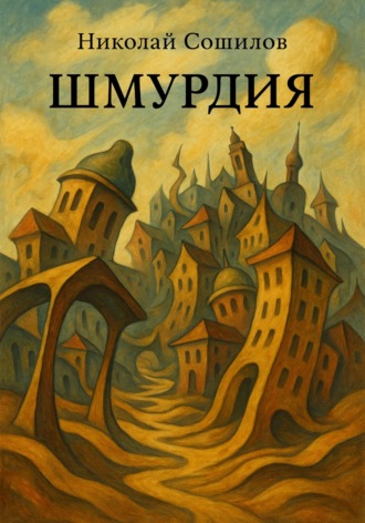 Обложка книги «Шмурдия»