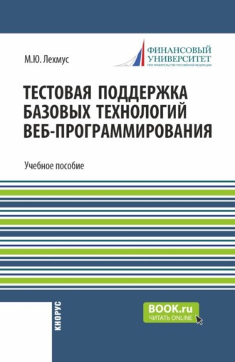 Михаил Юрьевич Лехмус. Тестовая поддержка базовых технологий веб-программирования. Часть 3. (Бакалавриат). Учебное пособие.