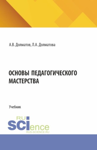 Александр Васильевич Долматов. Основы педагогического мастерства. (СПО). Учебник.