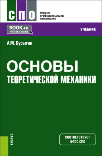 Александр Михайлович Бусыгин. Основы теоретической механики. (СПО). Учебник.
