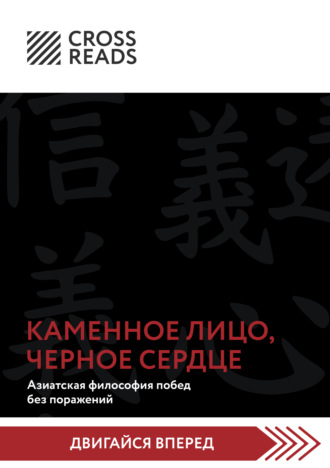 Обложка книги «Саммари книги «Каменное Лицо, Черное Сердце. Азиатская философия побед без поражений»»