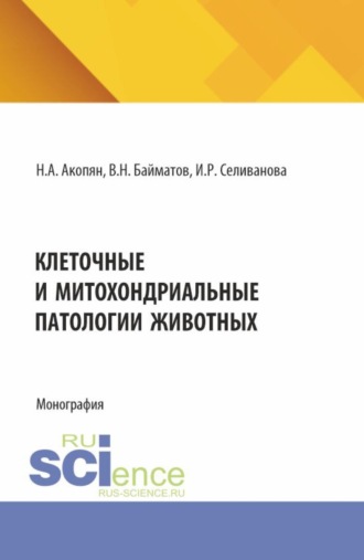 Наре Акоповна Акопян. Клеточные и митохондриальные патологии животных. (Аспирантура, Бакалавриат, Магистратура). Монография.