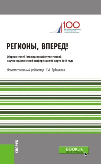 Валерий Энгельсович Комов. Регионы, вперед! : Материалы I межвузовской студенческой научно-практической конференции. (Бакалавриат, Магистратура). Сборник статей.
