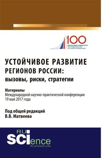 Устойчивое развитие регионов России: вызовы, риски, стратегии: материалы Международной научно-практической конференции. (Аспирантура, Бакалавриат, Магистратура). Сборник материалов.. Влада Владиславовна Вострикова