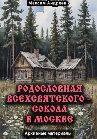 Обложка книги «Родословная Всехсвятского – Сокола в Москве. Архивные материалы»