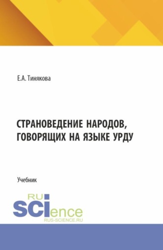 Елена Александровна Тинякова. Страноведение народов, говорящих на языке урду. (Аспирантура, Бакалавриат, Магистратура). Учебник.
