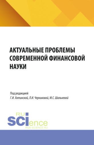 Актуальные проблемы современной финансовой науки. Материалы 3-й конференции. (Аспирантура, Бакалавриат, Магистратура). Сборник статей.. 