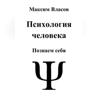 Обложка книги «Психология человека»