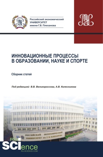 Владимир Викторович Великороссов. Инновационные процессы в образовании, науке и спорте. (Аспирантура, Бакалавриат, Магистратура). Сборник статей.