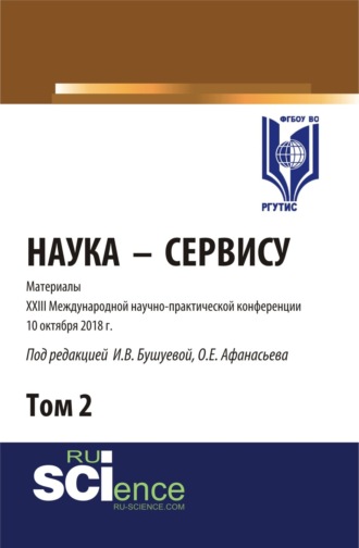 Олег Евгеньевич Афанасьев. Материалы XXIII международной научно-практической конференции Наука-Сервису. Том 2. (Бакалавриат, Специалитет). Сборник статей.