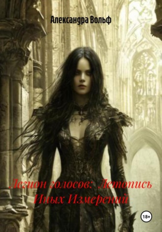 Легион голосов: Летопись Иных Измерений. 