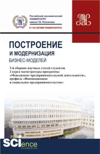 Юрий Владимирович Ляндау. Построение и модернизация бизнес-моделей. (Магистратура). Сборник статей